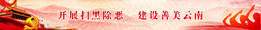 開展掃黑除惡--建設善美云南.jpg